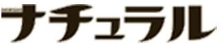 ナチュラル