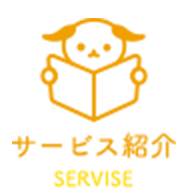 サービス紹介
