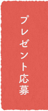 プレゼント応募