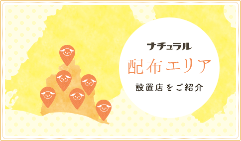 ナチュラル配布エリア設置点をご紹介