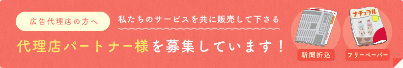 広告代理店の方へ私たちのサービスを共に販売して下さる代理店パートナーを募集しています！