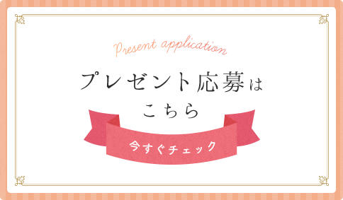 プレゼント応募はこちら
