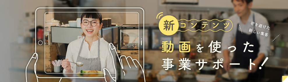 新コンテンツ動画を使った事業サポート