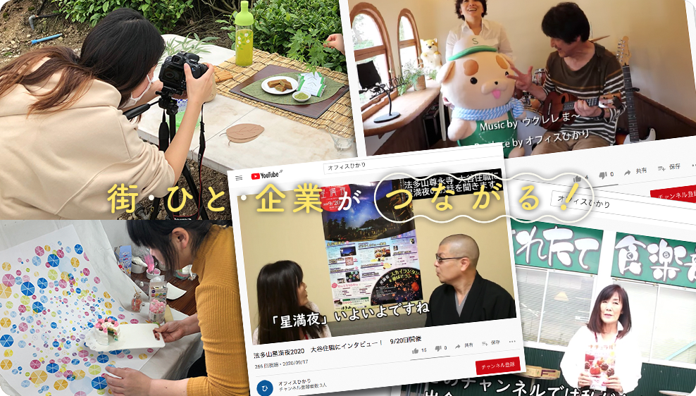 街・ひと・企業がつながる！