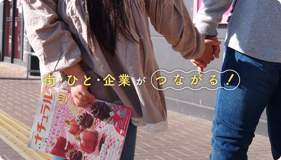 街・ひと・企業がつながる！