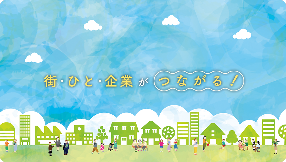 街・ひと・企業がつながる！
